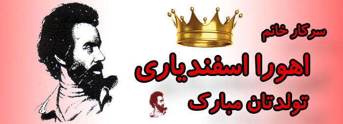 سرکار خانم اهورا اسفندیاری تولدت مبارک